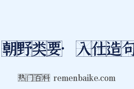 朝野类要·入仕造句是什么意思的图片